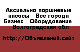 Аксиально-поршневые насосы - Все города Бизнес » Оборудование   . Волгоградская обл.